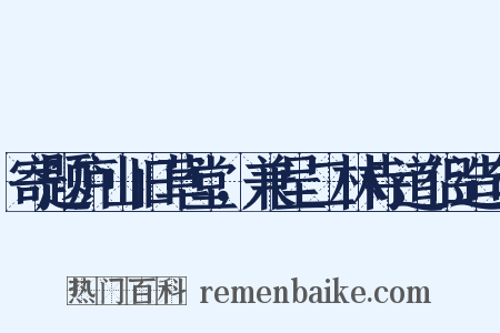寄题庐山旧草堂，兼呈二林寺道侣造句是什么意思的图片